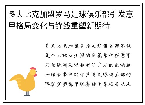 多夫比克加盟罗马足球俱乐部引发意甲格局变化与锋线重塑新期待