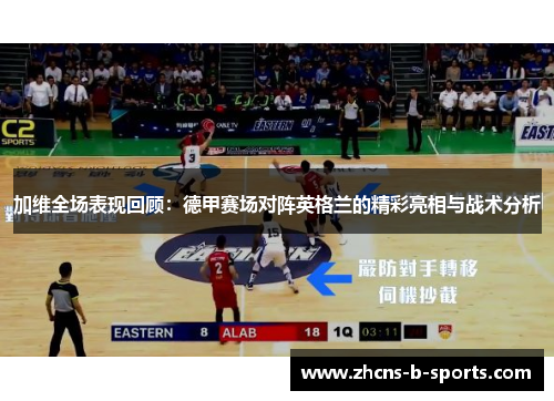 加维全场表现回顾：德甲赛场对阵英格兰的精彩亮相与战术分析