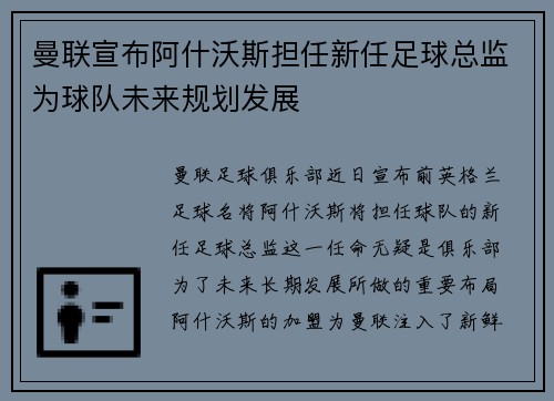 曼联宣布阿什沃斯担任新任足球总监为球队未来规划发展 曼联宣布阿什沃斯担任新任足球总监为球队未来规划发展