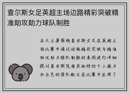 查尔斯女足英超主场边路精彩突破精准助攻助力球队制胜