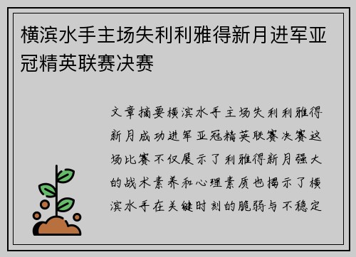 横滨水手主场失利利雅得新月进军亚冠精英联赛决赛