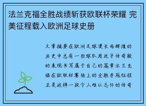 法兰克福全胜战绩斩获欧联杯荣耀 完美征程载入欧洲足球史册 法兰克福全胜战绩斩获欧联杯荣耀 完美征程载入欧洲足球史册