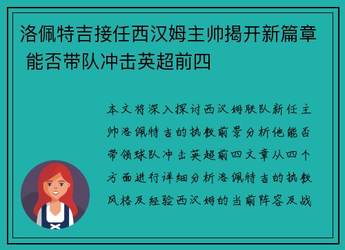 洛佩特吉接任西汉姆主帅揭开新篇章 能否带队冲击英超前四 洛佩特吉接任西汉姆主帅揭开新篇章 能否带队冲击英超前四