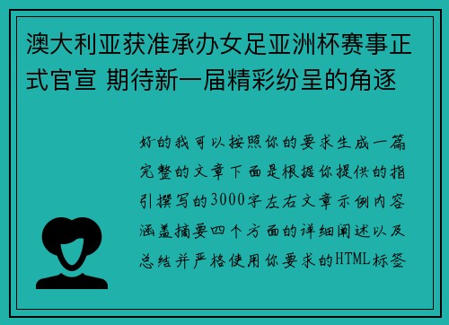 澳大利亚获准承办女足亚洲杯赛事正式官宣 期待新一届精彩纷呈的角逐