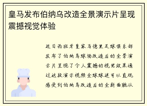 皇马发布伯纳乌改造全景演示片呈现震撼视觉体验 皇马发布伯纳乌改造全景演示片呈现震撼视觉体验