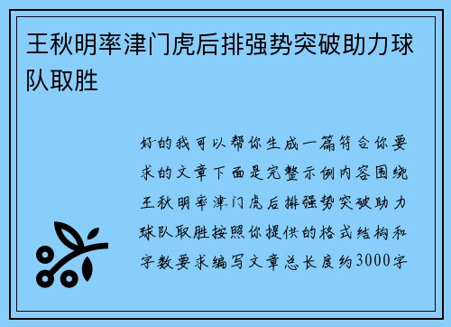 王秋明率津门虎后排强势突破助力球队取胜