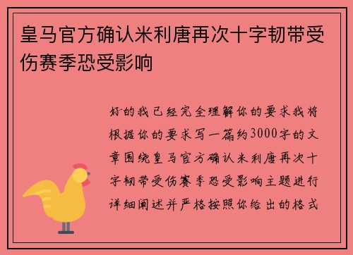 皇马官方确认米利唐再次十字韧带受伤赛季恐受影响 皇马官方确认米利唐再次十字韧带受伤赛季恐受影响