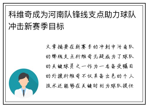 科维奇成为河南队锋线支点助力球队冲击新赛季目标 科维奇成为河南队锋线支点助力球队冲击新赛季目标