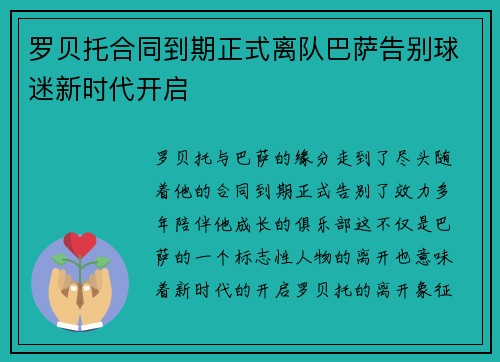 罗贝托合同到期正式离队巴萨告别球迷新时代开启