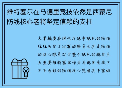 维特塞尔在马德里竞技依然是西蒙尼防线核心老将坚定信赖的支柱
