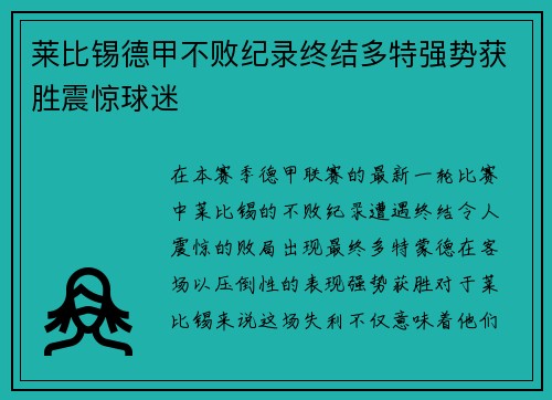 莱比锡德甲不败纪录终结多特强势获胜震惊球迷 莱比锡德甲不败纪录终结多特强势获胜震惊球迷