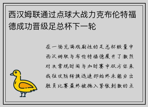 西汉姆联通过点球大战力克布伦特福德成功晋级足总杯下一轮