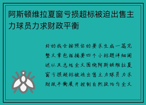 阿斯顿维拉夏窗亏损超标被迫出售主力球员力求财政平衡