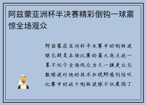 阿兹蒙亚洲杯半决赛精彩倒钩一球震惊全场观众