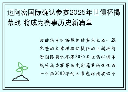 迈阿密国际确认参赛2025年世俱杯揭幕战 将成为赛事历史新篇章