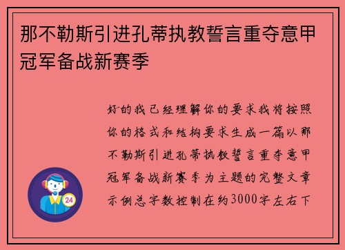 那不勒斯引进孔蒂执教誓言重夺意甲冠军备战新赛季 那不勒斯引进孔蒂执教誓言重夺意甲冠军备战新赛季