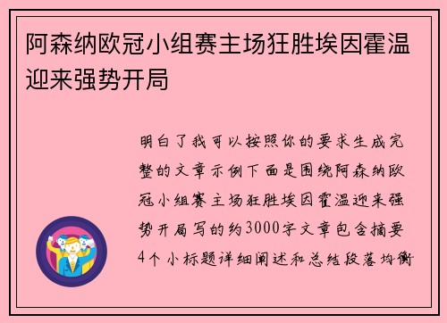 阿森纳欧冠小组赛主场狂胜埃因霍温迎来强势开局