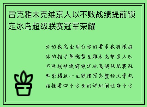 雷克雅未克维京人以不败战绩提前锁定冰岛超级联赛冠军荣耀 雷克雅未克维京人以不败战绩提前锁定冰岛超级联赛冠军荣耀