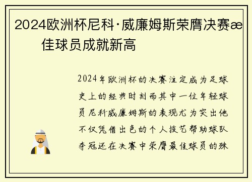 2024欧洲杯尼科·威廉姆斯荣膺决赛最佳球员成就新高