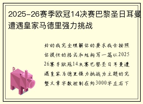 2025-26赛季欧冠14决赛巴黎圣日耳曼遭遇皇家马德里强力挑战