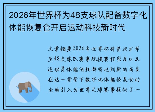 2026年世界杯为48支球队配备数字化体能恢复仓开启运动科技新时代 2026年世界杯为48支球队配备数字化体能恢复仓开启运动科技新时代