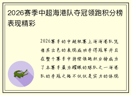 2026赛季中超海港队夺冠领跑积分榜表现精彩