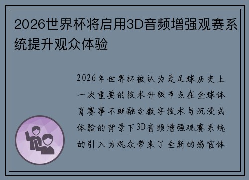 2026世界杯将启用3D音频增强观赛系统提升观众体验 2026世界杯将启用3D音频增强观赛系统提升观众体验