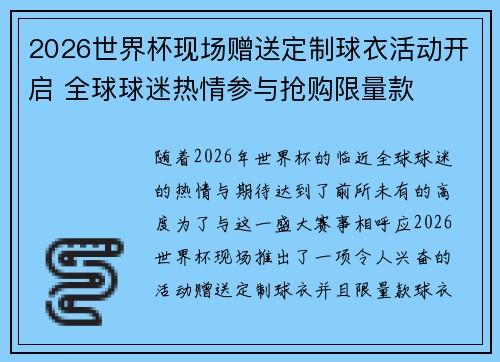 2026世界杯现场赠送定制球衣活动开启 全球球迷热情参与抢购限量款 2026世界杯现场赠送定制球衣活动开启 全球球迷热情参与抢购限量款