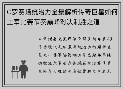 C罗赛场统治力全景解析传奇巨星如何主宰比赛节奏巅峰对决制胜之道
