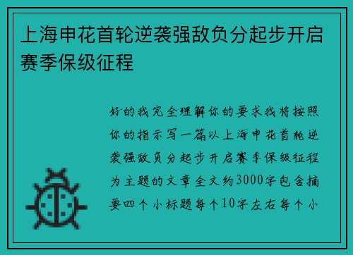 上海申花首轮逆袭强敌负分起步开启赛季保级征程 上海申花首轮逆袭强敌负分起步开启赛季保级征程