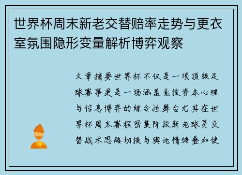 世界杯周末新老交替赔率走势与更衣室氛围隐形变量解析博弈观察