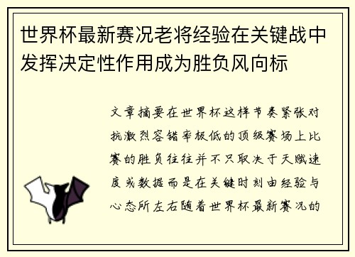 世界杯最新赛况老将经验在关键战中发挥决定性作用成为胜负风向标