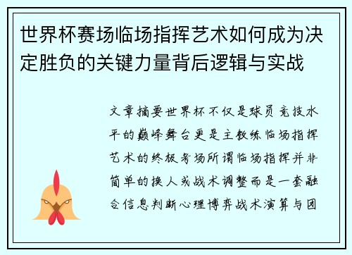 世界杯赛场临场指挥艺术如何成为决定胜负的关键力量背后逻辑与实战