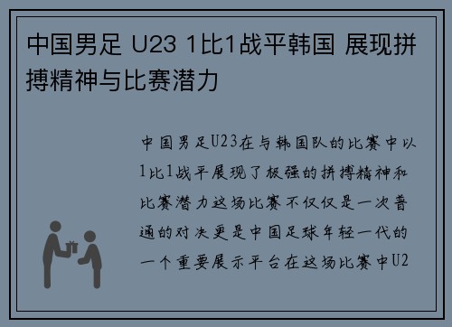 中国男足 U23 1比1战平韩国 展现拼搏精神与比赛潜力 中国男足 U23 1比1战平韩国 展现拼搏精神与比赛潜力