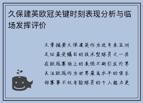 久保建英欧冠关键时刻表现分析与临场发挥评价