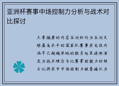 亚洲杯赛事中场控制力分析与战术对比探讨