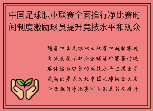 中国足球职业联赛全面推行净比赛时间制度激励球员提升竞技水平和观众观赛体验