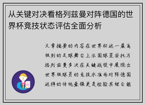 从关键对决看格列兹曼对阵德国的世界杯竞技状态评估全面分析