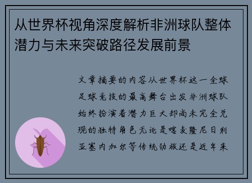 从世界杯视角深度解析非洲球队整体潜力与未来突破路径发展前景