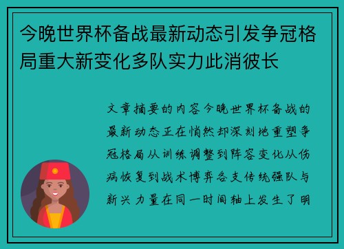 今晚世界杯备战最新动态引发争冠格局重大新变化多队实力此消彼长