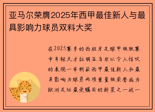 亚马尔荣膺2025年西甲最佳新人与最具影响力球员双料大奖