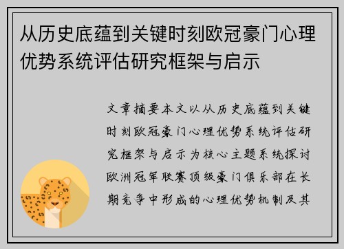 从历史底蕴到关键时刻欧冠豪门心理优势系统评估研究框架与启示