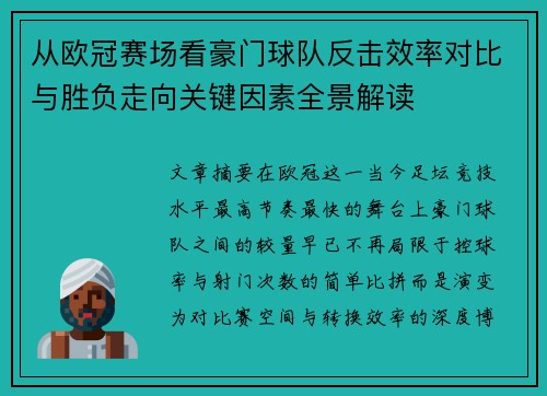 从欧冠赛场看豪门球队反击效率对比与胜负走向关键因素全景解读