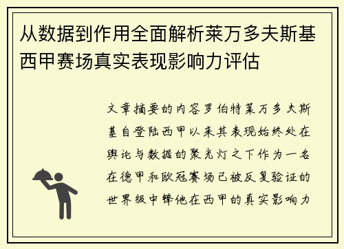 从数据到作用全面解析莱万多夫斯基西甲赛场真实表现影响力评估 从数据到作用全面解析莱万多夫斯基西甲赛场真实表现影响力评估