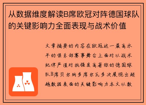 从数据维度解读B席欧冠对阵德国球队的关键影响力全面表现与战术价值