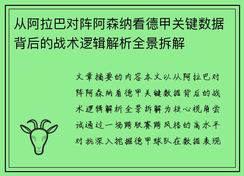 从阿拉巴对阵阿森纳看德甲关键数据背后的战术逻辑解析全景拆解