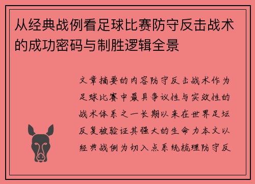 从经典战例看足球比赛防守反击战术的成功密码与制胜逻辑全景