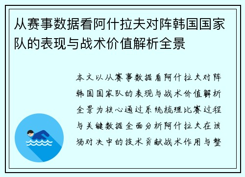 从赛事数据看阿什拉夫对阵韩国国家队的表现与战术价值解析全景