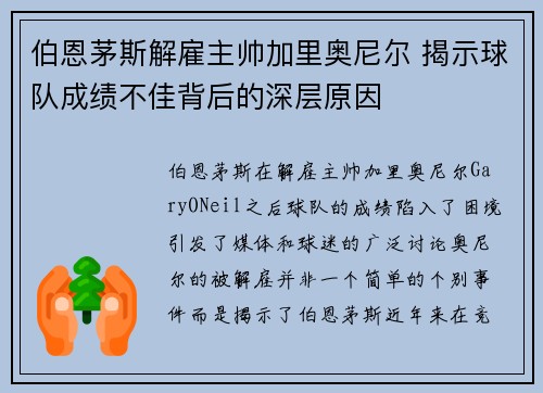 伯恩茅斯解雇主帅加里奥尼尔 揭示球队成绩不佳背后的深层原因 伯恩茅斯解雇主帅加里奥尼尔 揭示球队成绩不佳背后的深层原因
