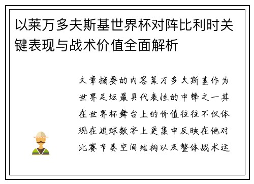 以莱万多夫斯基世界杯对阵比利时关键表现与战术价值全面解析 以莱万多夫斯基世界杯对阵比利时关键表现与战术价值全面解析